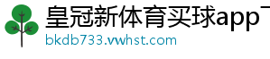 皇冠新体育买球app下载安装